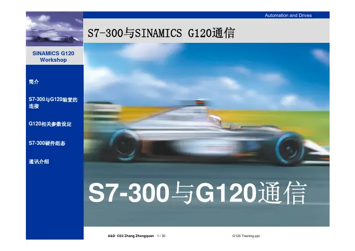 SINAMICS G120与S7-300的通信