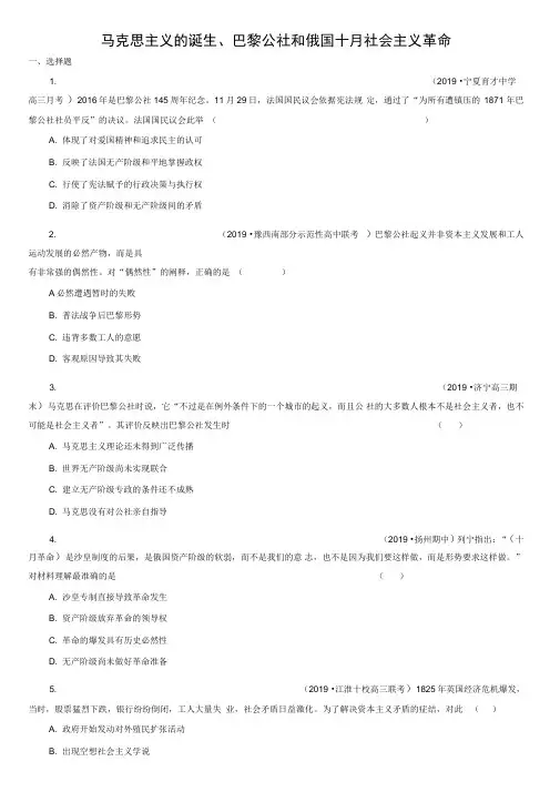2020高考(人民版)历史一轮复习课后达标检测：马克思主义的诞生巴黎公社和俄国十月社会主义革命