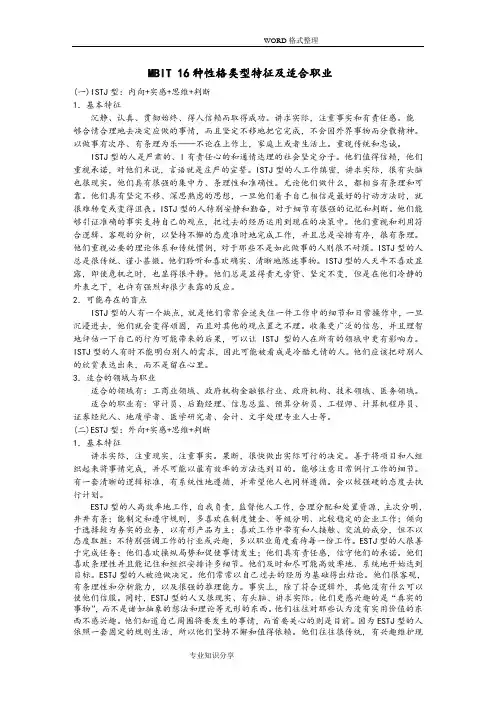 16种性格类型特征和适合职业