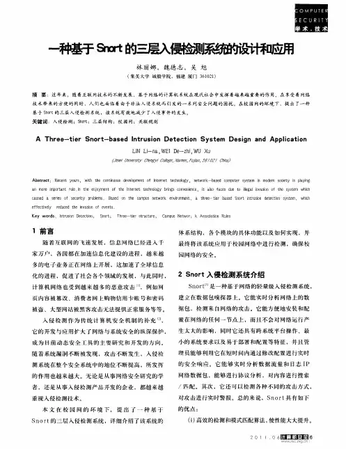 一种基于Snort的三层入侵检测系统的设计和应用