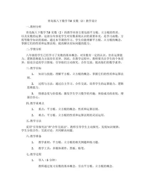 青岛版八下数学7.8实数(2)教学设计