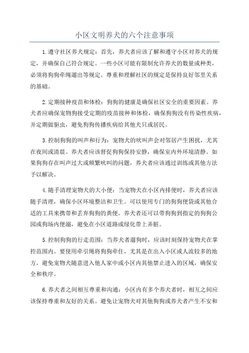 小区文明养犬的六个注意事项