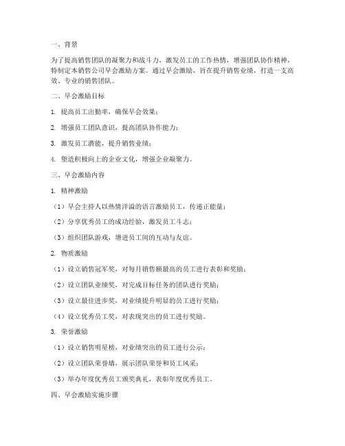 销售公司早会激励方案