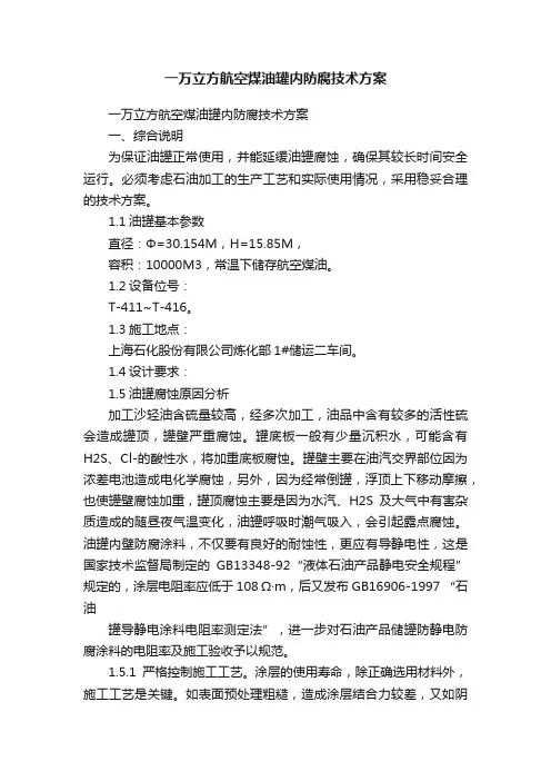 一万立方航空煤油罐内防腐技术方案