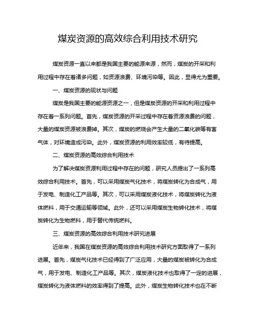 煤炭资源的高效综合利用技术研究