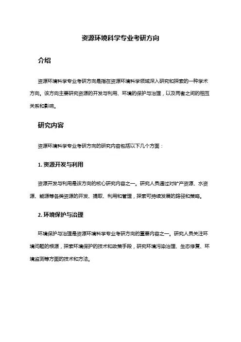 资源环境科学专业考研方向