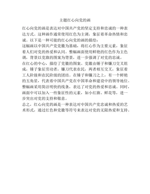 主题红心向党的画