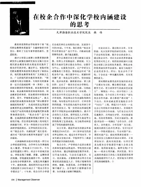 在校企合作中深化学校内涵建设的思考