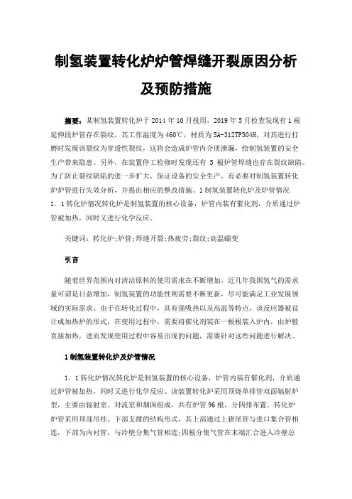 制氢装置转化炉炉管焊缝开裂原因分析及预防措施