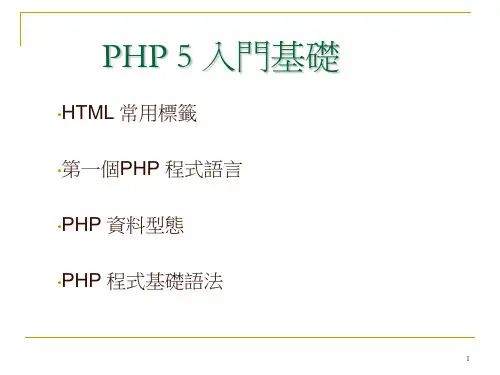 php 5 入门基础.ppt