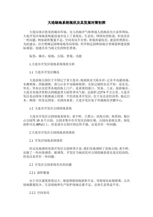 大连绿地系统现状及其发展对策初探