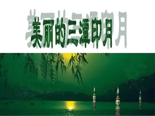 美丽的三潭印月PT课件