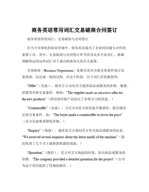 商务英语常用词汇交易磋商合同签订