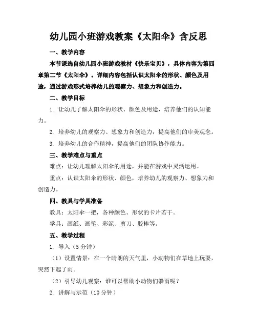 幼儿园小班游戏教案《太阳伞》含反思(1)