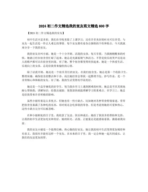 2024初二作文精选我的室友范文精选600字
