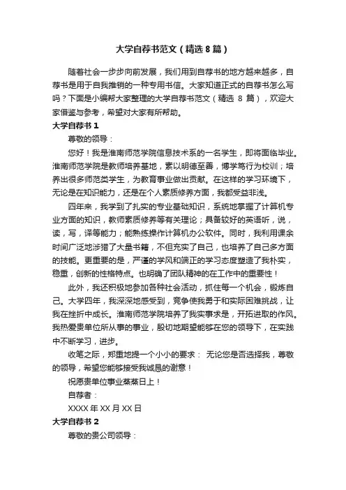 大学自荐书范文（精选8篇）