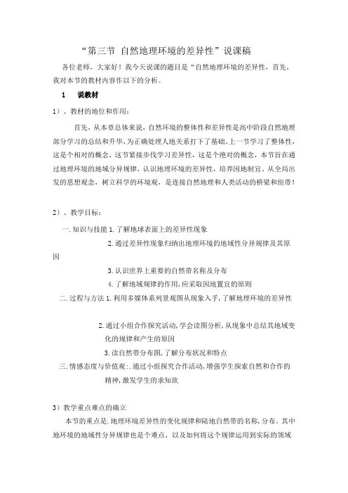 鲁教版高中地理必修一第三单元第1节《地理环境的差异性》说课稿