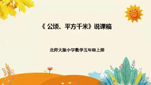 【新】北师大版小学数学五年级上册第六单元第三课 《公顷 平方千米)》说课稿附板书含反思