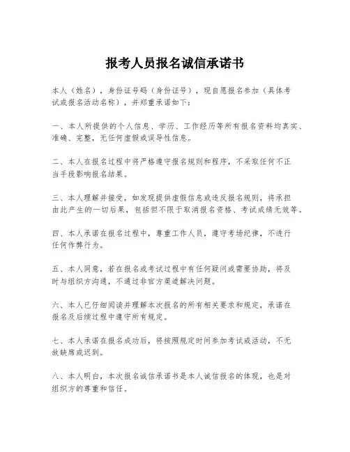 报考人员报名诚信承诺书