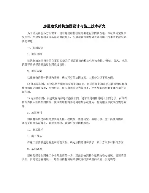房屋建筑结构加固设计与施工技术研究