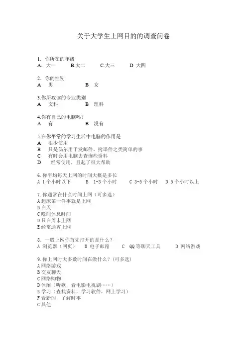 关于大学生上网目的的调查问卷