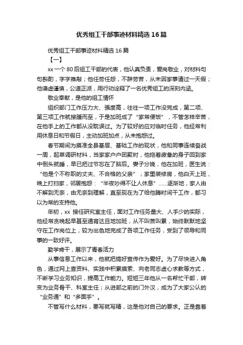 优秀组工干部事迹材料精选16篇