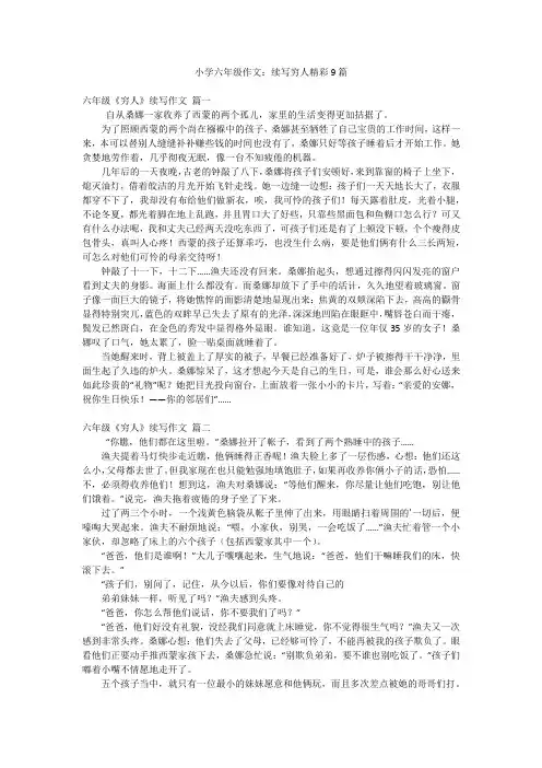小学六年级作文：续写穷人精彩9篇