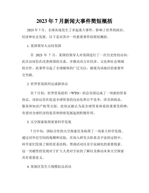 2023年7月新闻大事件简短概括