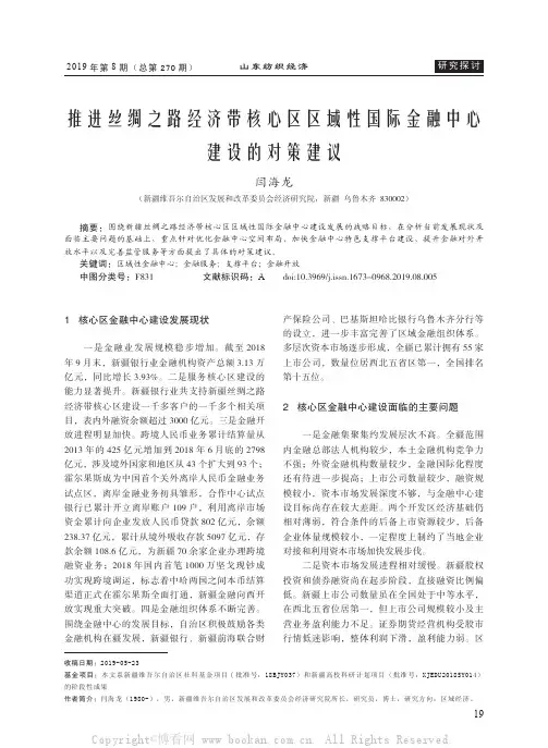 推进丝绸之路经济带核心区区域性国际金融中心建设的对策建议  