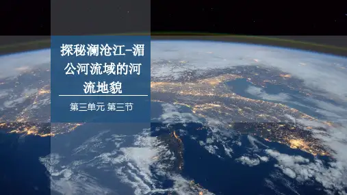 地理鲁教版(2019)必修第一册3.3探秘澜沧江-湄公河流域的河流地貌(共35张ppt)