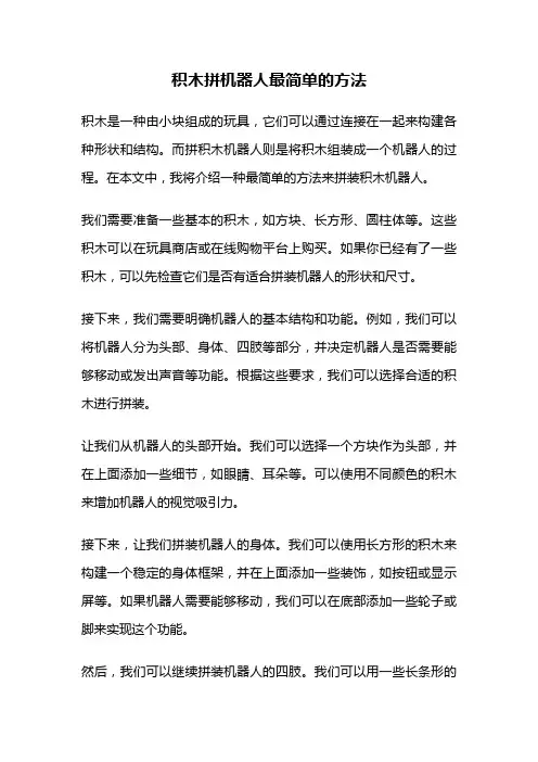 积木拼机器人最简单的方法