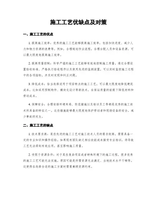 施工工艺优缺点及对策