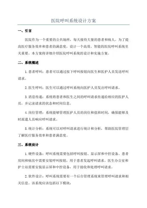医院呼叫系统设计方案