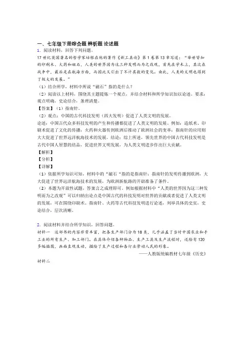 最新部编七年级历史下册 材料辨析试卷(含解析)
