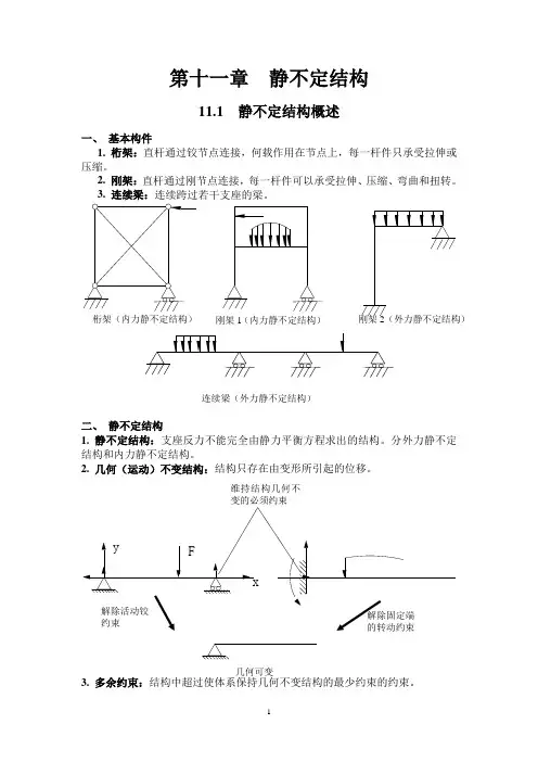11-第十一章静不定结构