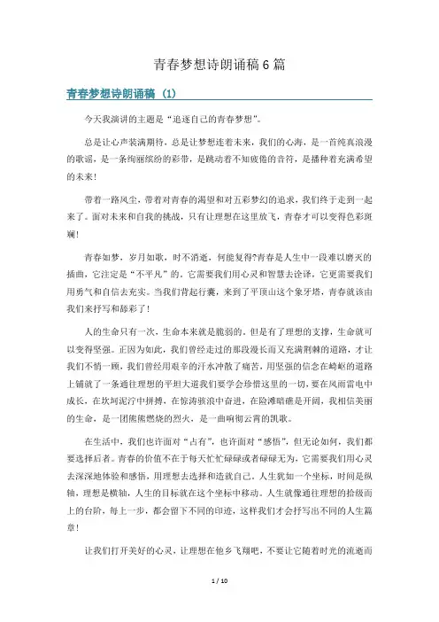 青春梦想诗朗诵稿6篇