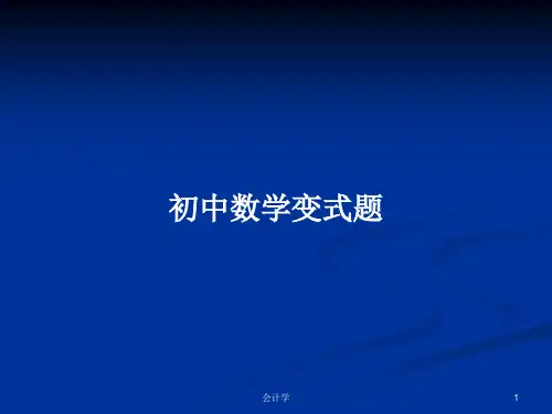 初中数学变式题PPT学习教案