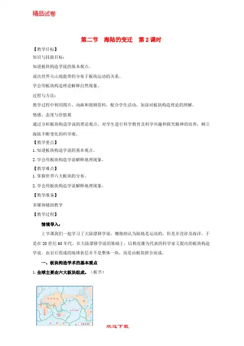 最新版七年级地理上册 第二章 第二节 海陆的变迁(第2课时)教案 (新版)新人教版