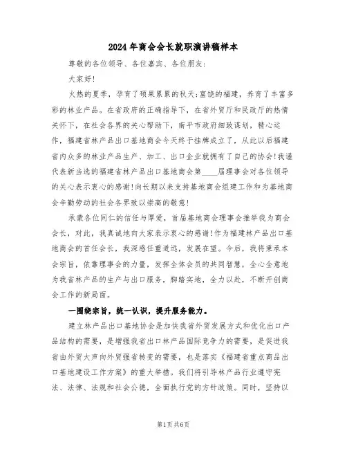 2024年商会会长就职演讲稿样本（二篇）