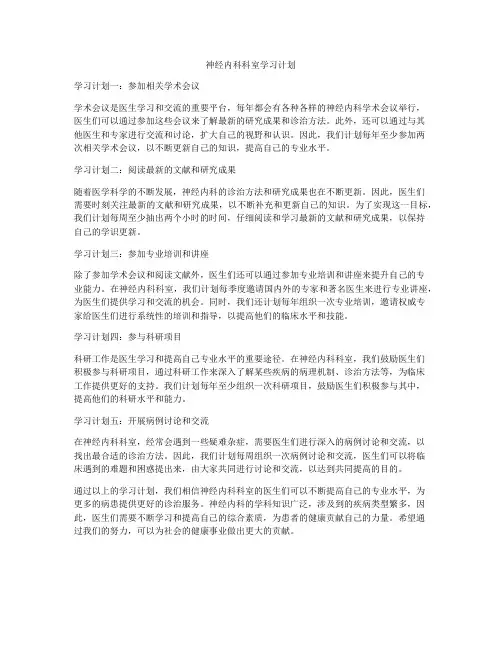 神经内科科室学习计划