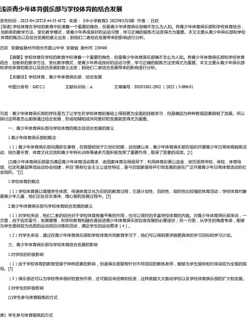 浅谈青少年体育俱乐部与学校体育的结合发展