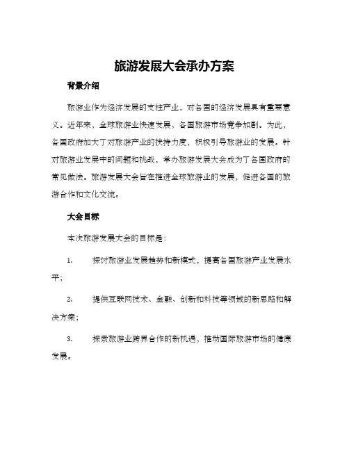 旅游发展大会承办方案