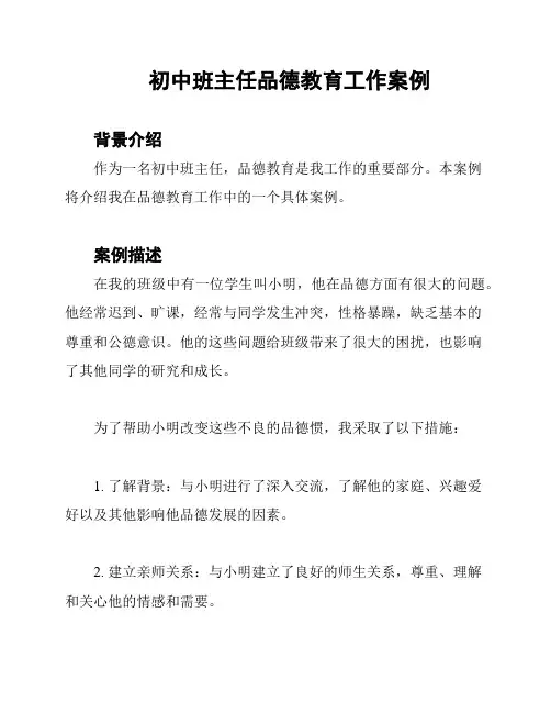 初中班主任品德教育工作案例