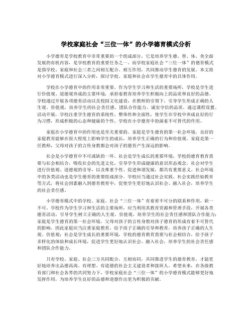 学校家庭社会“三位一体”的小学德育模式分析