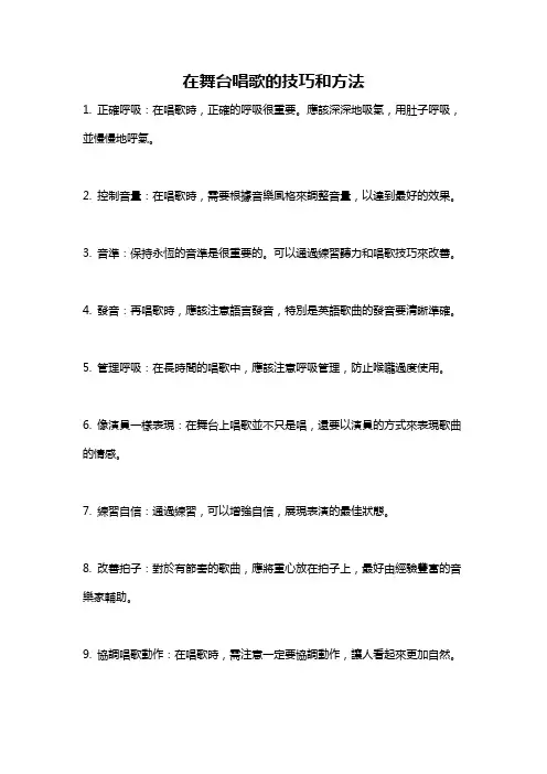 在舞台唱歌的技巧和方法