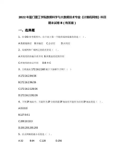 2022年厦门理工学院数据科学与大数据技术专业《计算机网络》科目期末试卷B(有答案)