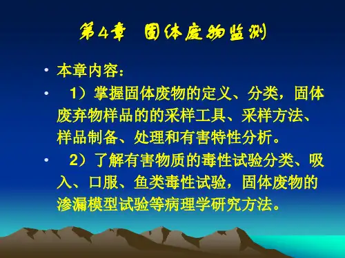 环境监测 第4-7章课件