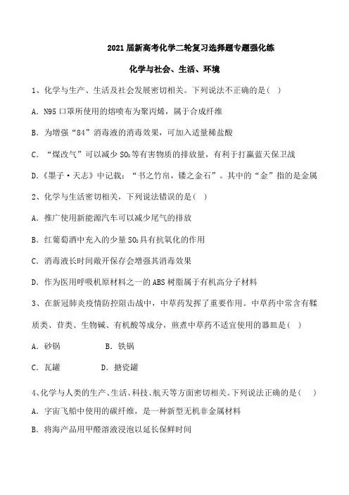 2021届新高考化学二轮复习选择题专题强化练：化学与社会、生活、环境