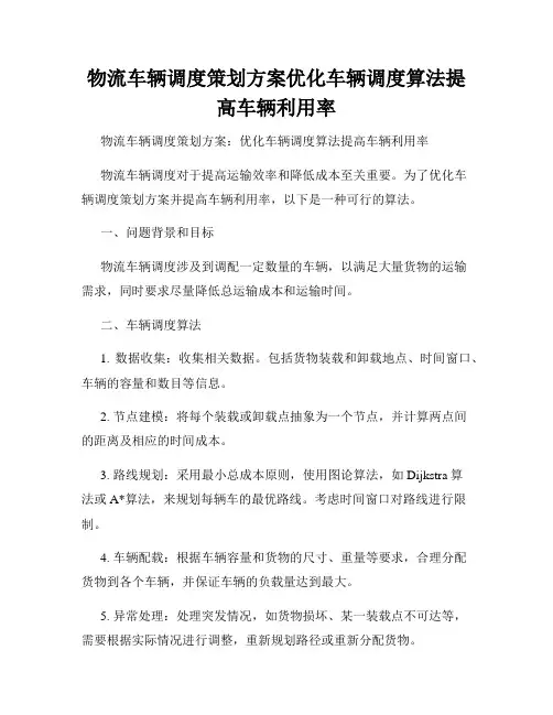 物流车辆调度策划方案优化车辆调度算法提高车辆利用率