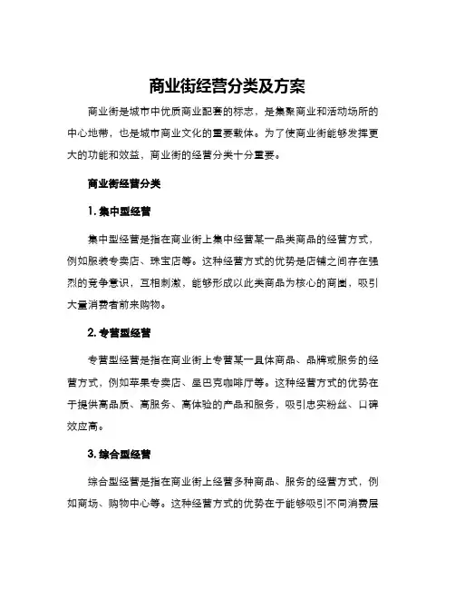 商业街经营分类及方案